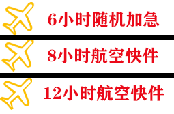 栎社机场托运快递公司,专业空运当天件